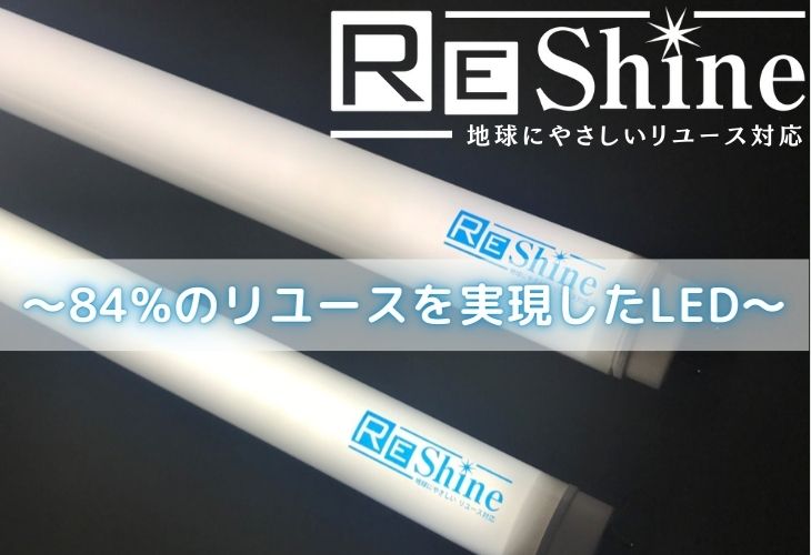 製品の84%をリユース可能!「REShine(リシャイン)」によって環境負荷軽減を実現