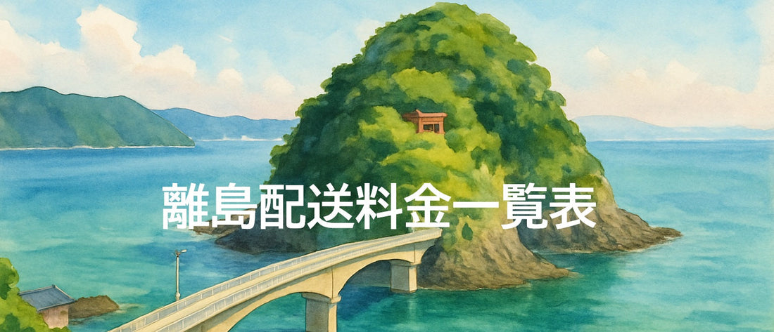 離島配送料金一覧表（一部商品に適用されます）