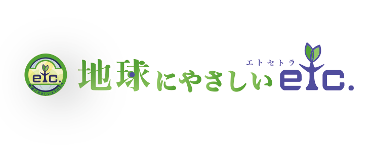 地球にやさしいエトセトラ